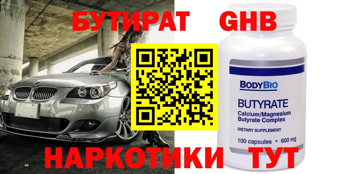 БУТИРАТ жидкий экстази  Вход с VPN  Бутират  Тимашёвск 