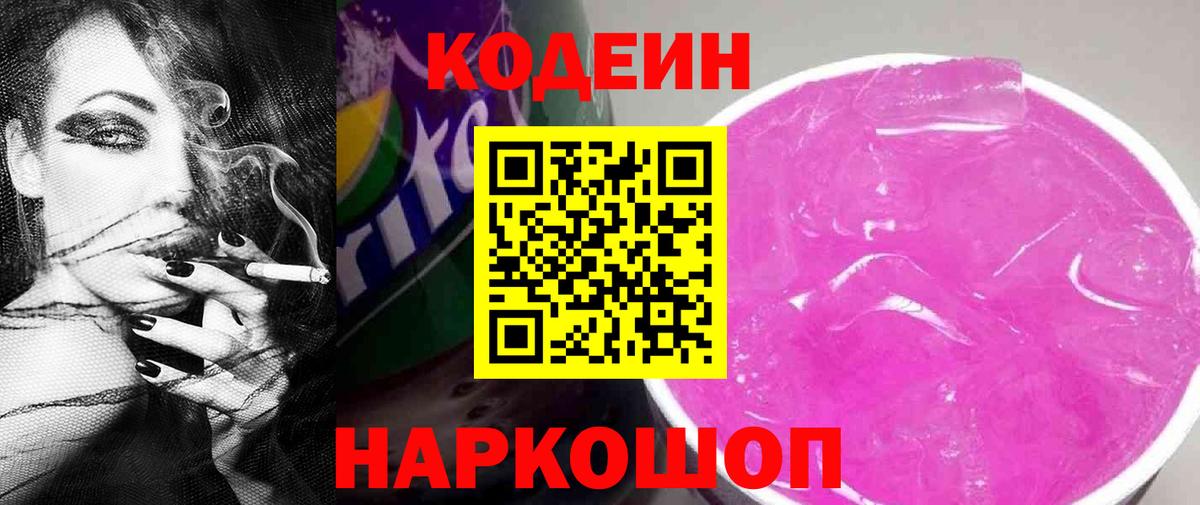Codein напиток Lean (лин) Тимашёвск
